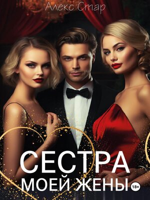 cover image of Сестра моей жены